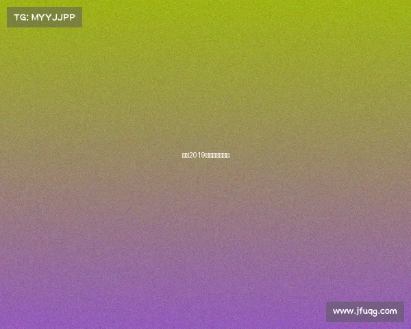 林丹2019新加坡赛事直播